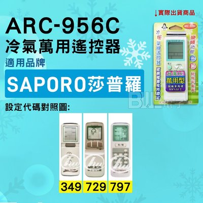 [百威電子] 冷氣萬用遙控器 ( 適用品牌： SAPORO 莎普羅  ) ARC-956C 冷氣遙控器 遙控器 萬用