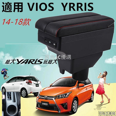 台灣現貨熱賣~ 送贈品 Toyota Yaris L Vios 中央扶手箱 專用 扶手箱 14-18款中央手扶箱 雙側滑