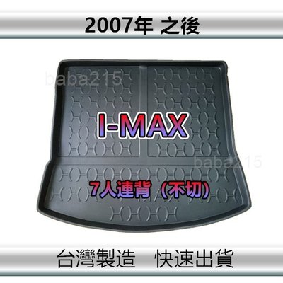 【後廂防水托盤】FORD I-MAX（7人連背不要切）後廂托盤 後廂墊 imax 後車廂墊 （ｂａｂａ）
