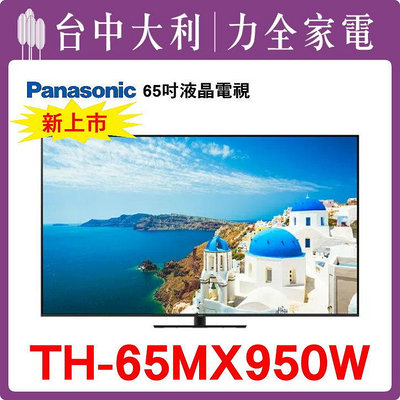 TH-65MX950W 【Panasonic國際】65吋 液晶電視 【台中大利】 安裝另計