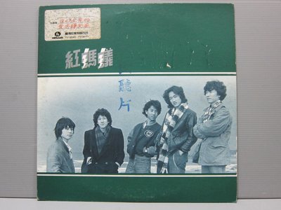 黑膠唱片 早期 紅螞蟻 合唱團. 從現在開始  愛情釀的酒  片美  喜瑪拉雅唱片 華語男歌手