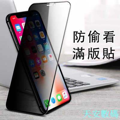 防偷窺 】iPhoneX XR XSmax 11Pro 6 7 8plus保護貼 XS玻璃貼 蘋果11Pro熒屏鋼化膜