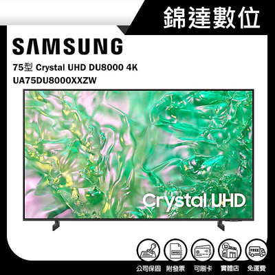 ＊錦達＊【三星 SAMSUNG 75型Crystal UHD DU8000 4K智慧顯示器UA75DU8000XXZW】