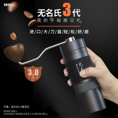 無名氏3.0手搖磨豆機意式咖啡磨粉機外調金屬CNC手衝手動手磨咖啡