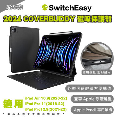 SwitchEasy 魚骨牌 磁吸 保護殼 平板殼 適用 iPad Pro air 11 10.9 12.9 吋
