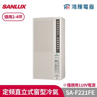 鴻輝冷氣 | SANLUX台灣三洋 SA-F221FE 定頻直立式窗型冷氣(110V)