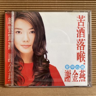 [ 南方 ] CD 謝金燕 苦酒落喉 愛甲心痛 有容唱片製作 1996歌林發行 Z5