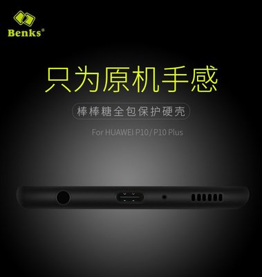 Benks 棒棒糖系列 華為 p10 plus 簡約輕薄 手機殼 手機保護殼 保護套 磨砂 防摔 半透明-阿晢3C