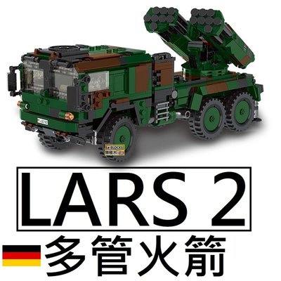 樂積木【預購】第三方 LARS-2 多管火箭 德國 非樂高LEGO相容 軍事 戰車 美軍 空軍 陸軍 電影