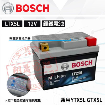 【彰化員林翔晟電池】BOSCH 博士 LTZ5L 機車用鋰鐵電池 (通用YTX5L GTX5L) 五號機車電瓶 工資另計