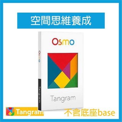 Osmo Tangram 七巧板單購 空間思維養成 ipad平板電腦互動遊戲