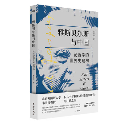 現貨直出 雅斯貝爾斯與中國:論哲學的世界史建構 圖書 書籍 正版5912