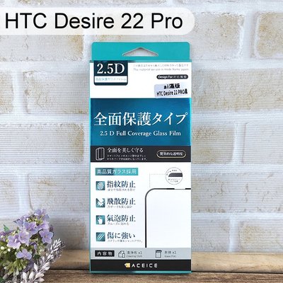 【ACEICE】滿版鋼化玻璃保護貼 HTC Desire 22 Pro (6.6吋) 黑