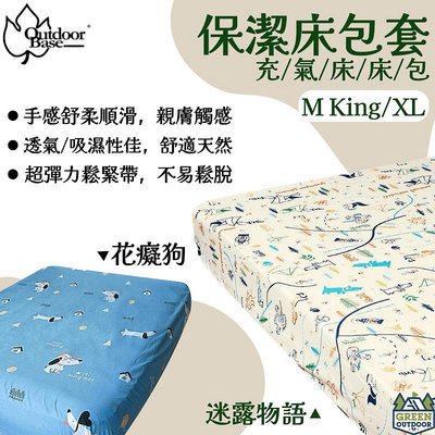 OutdoorBase 舒柔布床包套M king / XL【綠色工場】充氣床床包 露營床包 氣墊床包 床罩 保潔床單