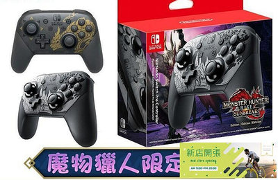 【現貨】熱賣任天堂 Switch 手把 Nintendo 遊戲手把 控制器 魔物獵人手把 Switch手把