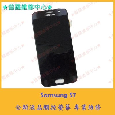 高雄/ 新北 現場維修 Samsung S7 G930FD 全新 液晶觸控螢幕 沒畫面 黑屏 觸控正常 摔破 液晶壞掉
