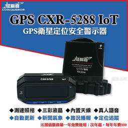 征服者 CXR-5288 loT GPS衛星定位安全警示器