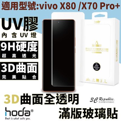 hoda vivo 3D 防爆 9H 鋼化玻璃 保護貼 uv膠 全滿版 玻璃貼 vivo X80 /X70 Pro+