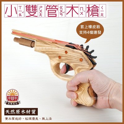 【晨豐商行】鹿港老街- 小朋友兒時童玩- 小雙管木槍/橡皮筋木槍