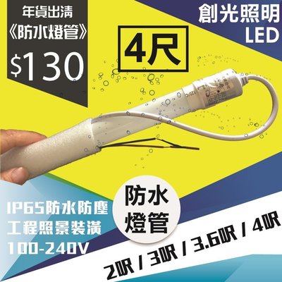 創光照明- T8 防水LED白光 燈管 4尺 $130 廣告 看板 燈箱 廣角 一體化 日光燈 全電壓 省電 18W