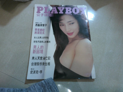 PLAYBOY公子休閒雜誌 中文台北版1991年9月有 西脇美智子 未滿18歲的網友請勿購買