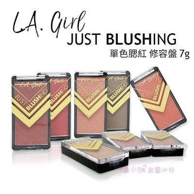 【彤彤小舖】LA Girl L.A. Girl Just Blushing 單色腮紅 修容盤 7g 原裝