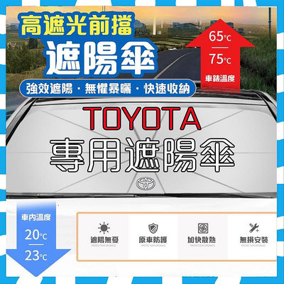 現貨秒發 散熱 無死角【專車專用】Toyota專用 遮陽傘 汽車遮陽 前檔遮陽傘 防晒隔熱 Corolla Cross Camry RAV4