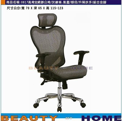 【Beauty My Home】18-DE-223-01全網大型辦公椅銀線條.氣壓/傾仰/鋁合金腳/昇降扶手