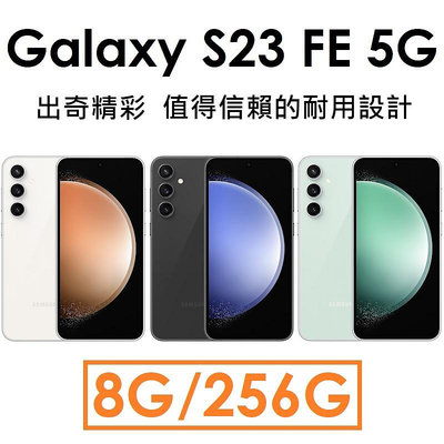 免運【送殼+原廠頭】三星 Samsung Galaxy S23 FE 6.4吋 8G/256G 5G 手機