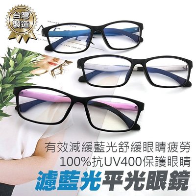 MIT超輕盈濾藍光眼鏡 防輻射 100%抗紫外線 男女適用 保護眼睛 台灣製 檢驗合格