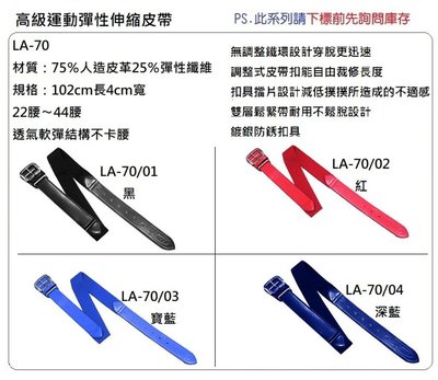 【BRETT 服飾配件】高級運動彈性伸縮皮帶 LA-70 (4色選1) 運動用品 體育用品 棒壘