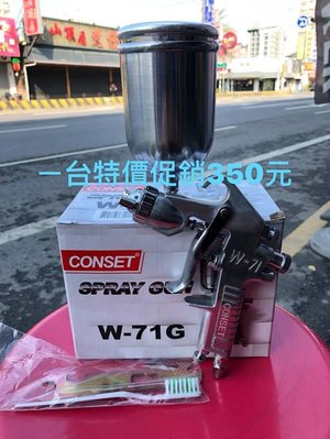 2019年最新CONSET  W-71G 職業型 15孔高霧化 噴漆槍 400CC 1.5口徑 油漆噴槍！(特價400
