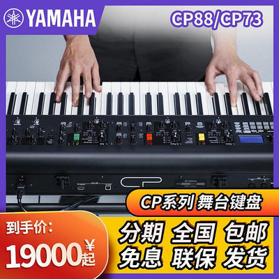 創客優品 【新品推薦】Yamaha雅馬哈電鋼琴CP73 73鍵CP88 88鍵全配重電鋼琴鍵盤數碼鋼琴 YP2521