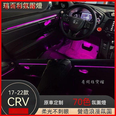 17-21款Honda CRV原廠車內飾改裝幻彩專用64色氣氛燈 車內氣氛燈 氛圍燈 車用氣氛燈 裝飾燈條 LED裝飾燈