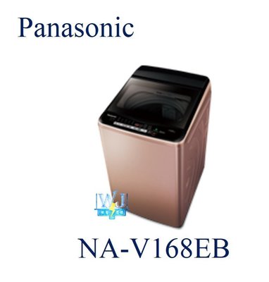 ☆可議價【暐竣電器】Panasonic 國際 NA-V168EB / NAV168EB 直立式變頻洗衣機 變頻洗衣機