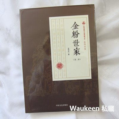 金粉世家第二部 張恨水 啼笑因緣作者 中國文史出版社 影視原著 歷史小說