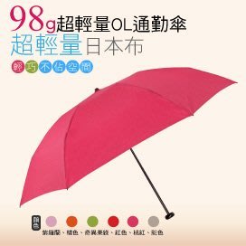 [MOMI宅便舖] 98G超輕量通勤傘(桃紅色) / 抗UV /MIT洋傘/ 防曬傘 /雨傘 / 折傘 / 戶外用品