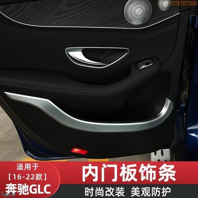 適用16-21款賓士GLC glc200 260 300 車內門板裝飾條改裝貼片配件 Top.Car