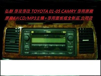 弘群 專攻專改 TOYOTA 01-05 CAMRY 專用原廠6片CD/MP3主機+專用面板框全新品.公司貨