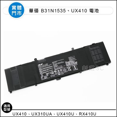 【新莊3C】全新原裝電池 華碩 ASUS B31N1535 UX410 UX310UA UX310UQ