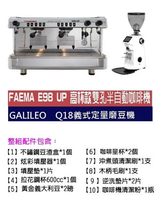 【田馨咖啡】FAEMA E98 UP 高杯版 半自動 雙孔義式咖啡機 搭配GALILEO Q18磨豆機 (全配)