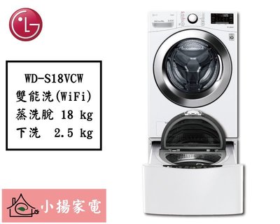【小揚家電】LG 雙能洗 WD-S18VCW + WT-D250HW (詢問享優惠價)
