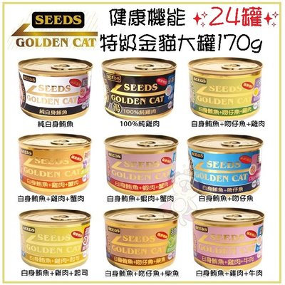 【24罐】SEEDS 惜時 聖萊西 Golden Cat健康機能特級金貓大罐 170g 貓罐頭