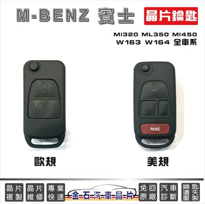 [原廠] M-BENZ 賓士 ML320 ML350 ML450 W163 W164 遙控晶片鑰匙 複製 拷貝 遙控
