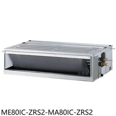 《可議價》東元【ME80IC-ZRS2-MA80IC-ZRS2】變頻吊隱式分離式冷氣(含標準安裝)