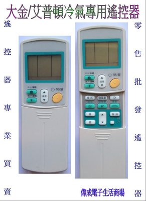 【偉成】大金/艾普頓冷氣專用遙控器/1