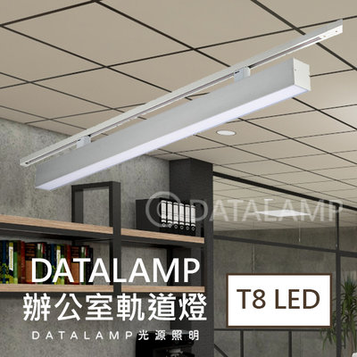 ❀333科技照明❀(全H4697/98)T8 LED燈管 20Wx1 另計 鋁合金壓克力燈罩 (軌道另計) 適用商業空間