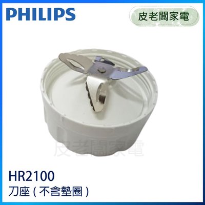 皮老闆家電~PHILIPS 飛利浦 超活氧果汁機 HR2100 刀座 適用HR2101 (不含墊圈)