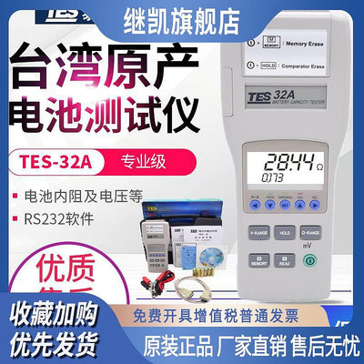 臺灣泰電池檢測儀鋰/蓄電池好壞測試儀內電阻電壓測試儀TES-32A