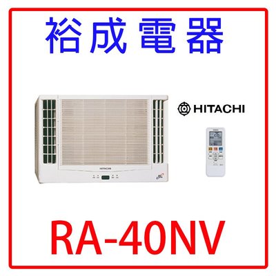 【裕成電器.電洽超划算】日立變頻雙吹式窗型冷暖氣RA-40NV另售CW-N40S2 RA-40QV MW40FR1